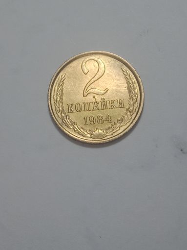 СССР ,  2 копейки 1984 года .