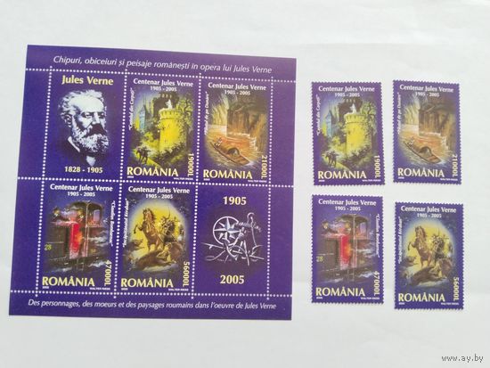 Румыния  2005 4 м+бл Ж.Верн
