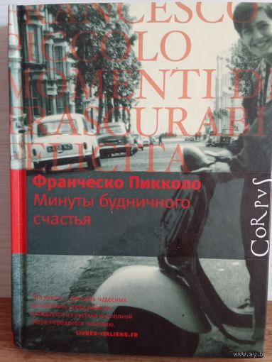 Франческо Пикколо. МИНУТЫ БУДНИЧНОГО СЧАСТЬЯ