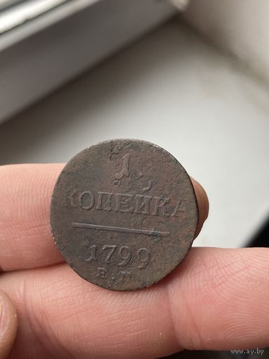 Копейка 1799