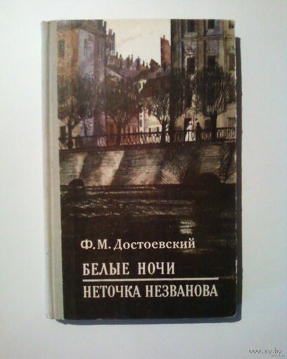 Ф.М.Достоевский. Белые ночи. Неточка Незванова.1971год