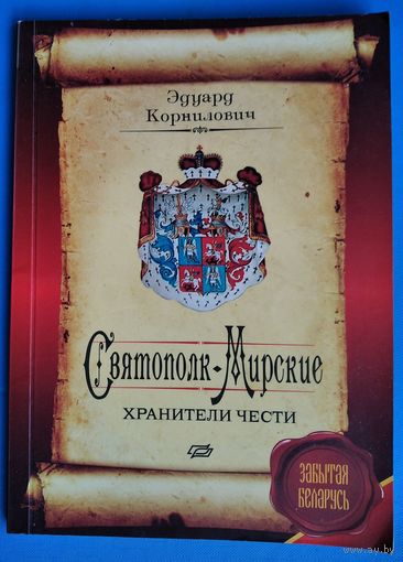 Корнилович Э.А. Святополк-Мирские: хранители чести (Серия: Забытая Беларусь)