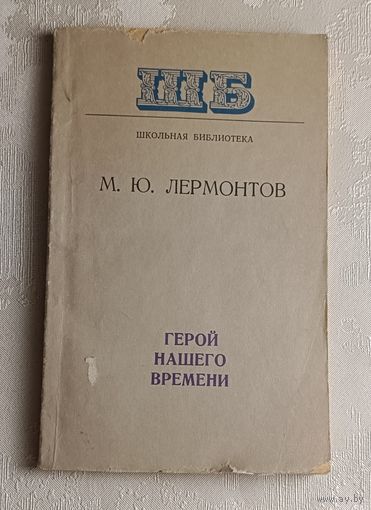 Лермонтов Михаил. Герой нашего времени. 1977 (Школьная б-ка.)