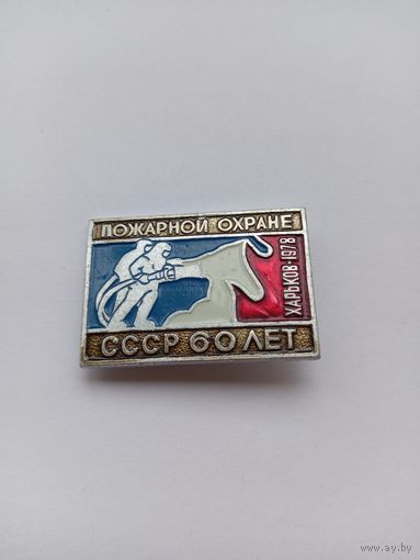 60 лет пожарной охране СССР. Харьков -1978.