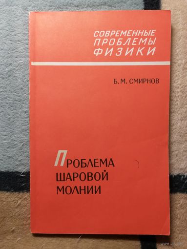 Б. М. Смирнов, Проблема шаровой молнии