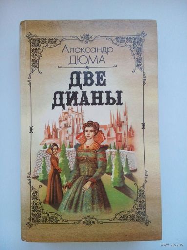 Две Дианы. А.Дюма. Минск 1991