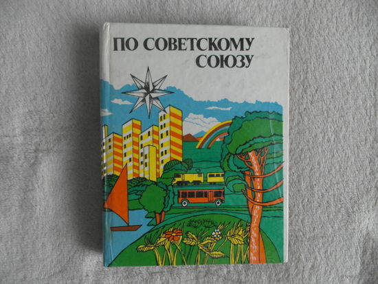По Советскому Союзу. Туристские путешествия, походы, экскурсии. Составитель В.В.Емельянов. М., Профиздат, 1981г.