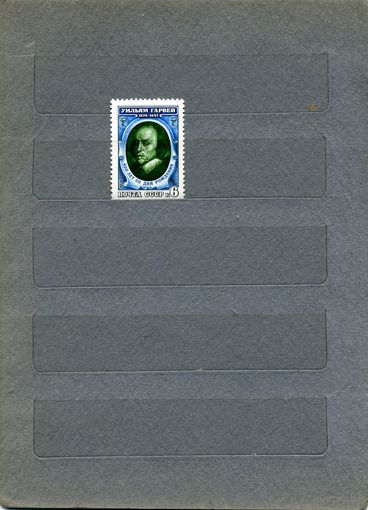 СССР, 1978 , 400 лет У. ГАРВЕЯ,  серия 1м чистая