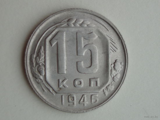 15 копеек 1946 год аUNC #2