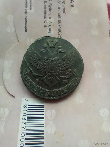 5 копеек 1789 года в патине