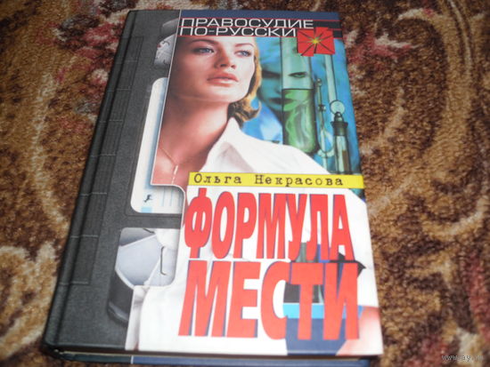 О.Некрасова.Формула мести.