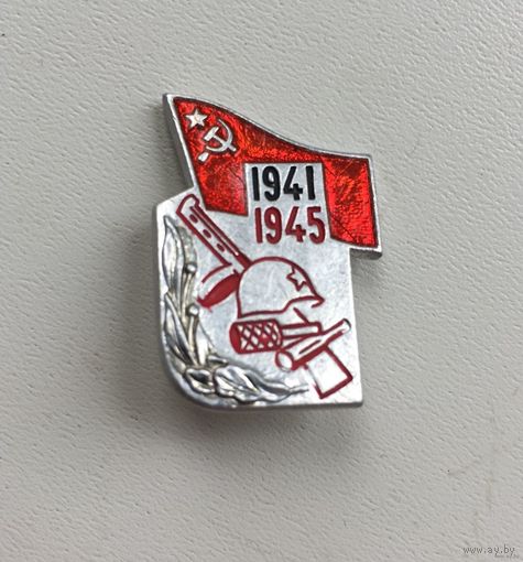 1941-1945 ОТЕЧЕСТВЕННАЯ ВОЙНА