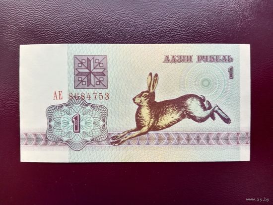 1 рубль 1992 (серия АЕ) UNC