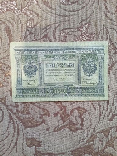 Банкнота Сибирского временного правительства