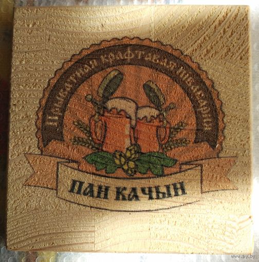 Подставку под пиво пивоварни "Пан Качын " ( Минская обл ).