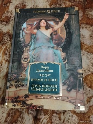 Лорд Дансейни. Время и боги. Дочь короля Эльфландии. Серия: Иностранная литература. Большие книги