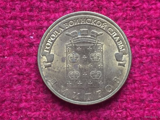 10 рублей 2012 г. Дмитров