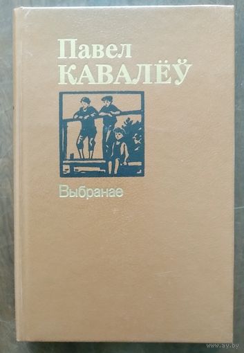 Павел Кавалёу. Выбранае. Аповесцi, апавяданнi. М Юнацтва 1987г. Аутограф i пажаданне.