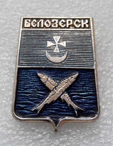 Значок. Белозерск #0879