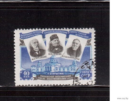 СССР-1954, (Заг.1691),  гаш.( с клеем), Пулковская обсерватория