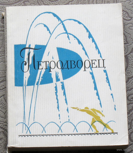 В.Е.Ардикуца Петродворец. Парки, фонтаны, дворцы.