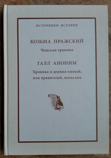 Козьма Пражский. Галл Аноним. Чешская хроника. Хроника и деяния князей, или правителей, польских. Серия: Источники истории.