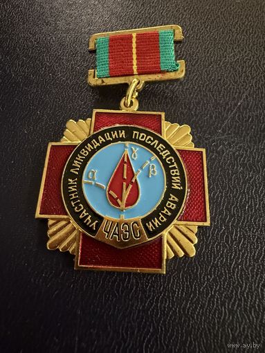 Знак СССР. Тяжёлый. (Участник ликвидации последствий аварий на ЧАЭС  СССР. )  ЛЮКС !!! В коробке
