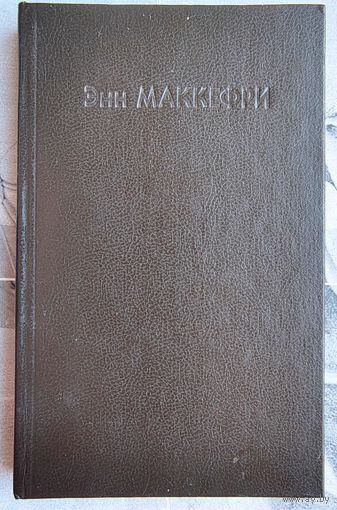Заря драконов. Энн Маккефри. Цикл: Владники Перна