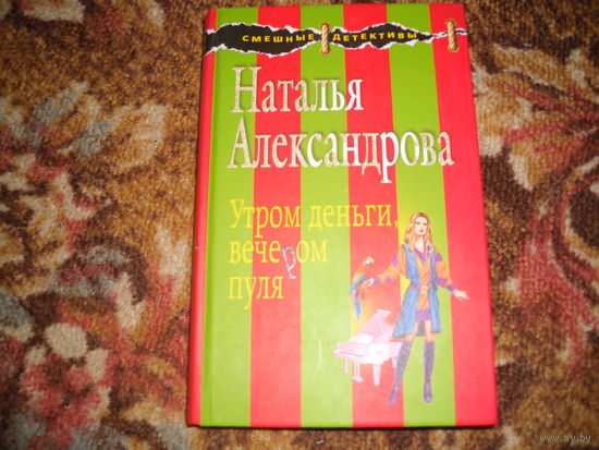 Н.Александрова."Утром деньги,вечером пуля",серия "Смешной детектив".
