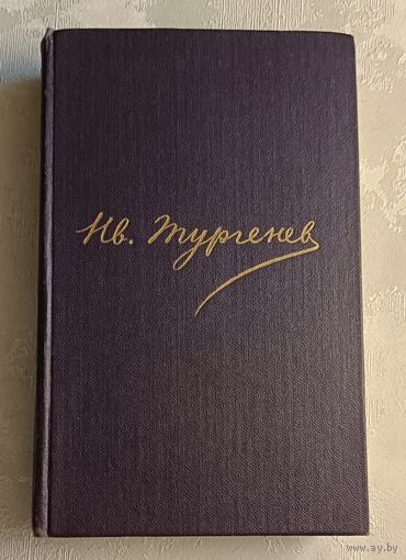 Тургенев Иван. Сочинения в 12 томах. Том 9.  1982