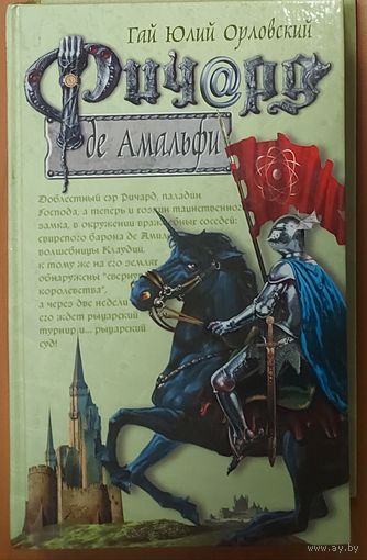 РИЧАРД Де АМАЛЬФИ.  Гай Юлий Орловский. ЭТО ИНТЕРЕСНО! В НАЛИЧИИ 6 КНИГ СЕРИИ