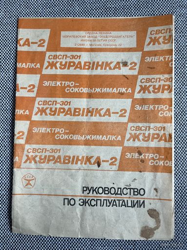 Руководство по эксплуатации электро-соковыжималка Журавинка-2