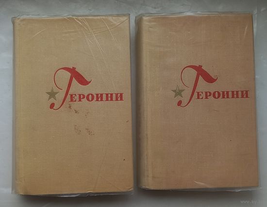 Героини.Очерки о женщинах-героях советского союза.1969г.