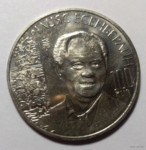 Казахстан, 50 тенге 2015 год" Есенберлин".