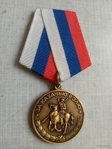 Медаль. За казачью волю.