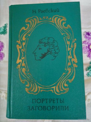 Пушкин: Книга Портреты заговорили и фото из жизни Пушкина.