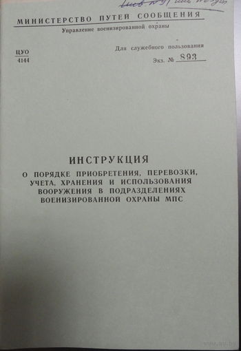 Инструкция о порядке приобретения, перевозки, учета, хранения и использования вооружения в подразделениях Военизированной охраны МПС. Для служебного пользования.1983 г. 38 стр.