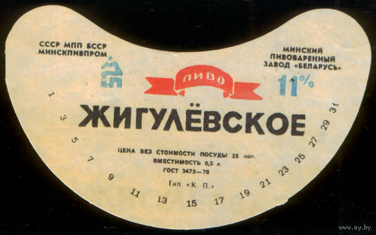 Этикетка пива Жигулевское (Минск) СБ871