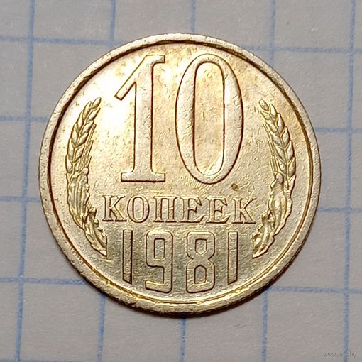 10 копеек 1981 Брак, холостое соударение #2