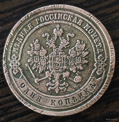 Копейка 1868 года СПБ. XF