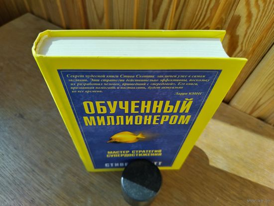 Обученный миллионером.
