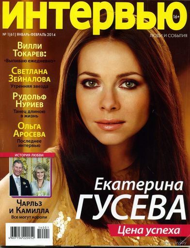 Журнал Интервью 2014 Люди и события