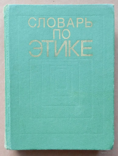 Словарь по этике. "Политиздат". 1975г.