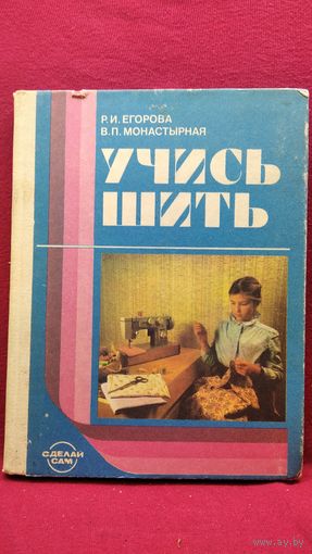 Р.И. Егорова и др. Учись шить