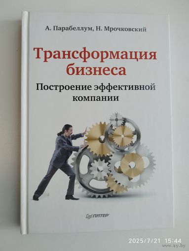 Трансформация бизнеса. Построение эффективной компании / Парабеллум А., Мрочковский Н.
