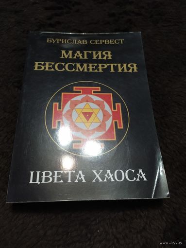 Магия бессмертия. Цвета хаоса