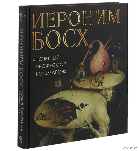 Иероним Босх. "Почетный профессор кошмаров"