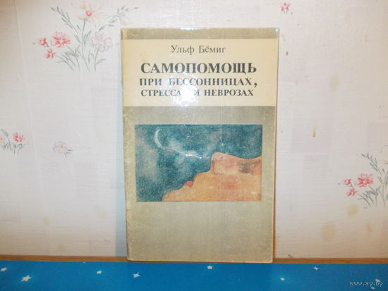 УЛЬФ БЁМИГ. САМОПОМОЩЬ при бессонницах,стрессах и неврозах