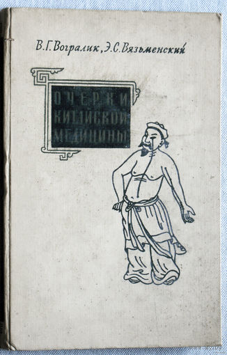 Очерки китайской медицины.