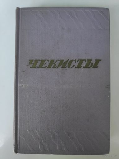 Чекисты.